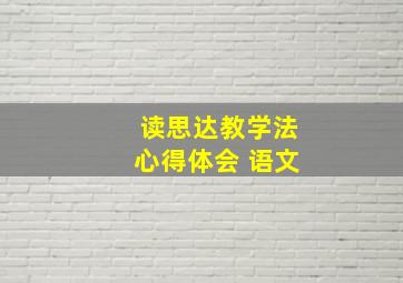 读思达教学法心得体会 语文